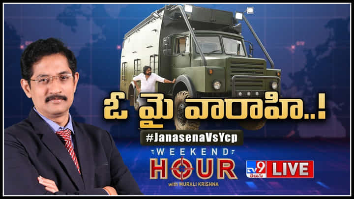 Janasena Vs YCP: ఓ మై వారాహి..! ఏపీలో మహారంజుగా రంగుల యుద్ధం.. పేలుతున్న మాటల తూటాలు.. వీడియో. Janasena Vs YCP: ఓ మై వారాహి..! ఏపీలో మహారంజుగా రంగుల యుద్ధం.. పేలుతున్న మాటల తూటాలు.. వీడియో.