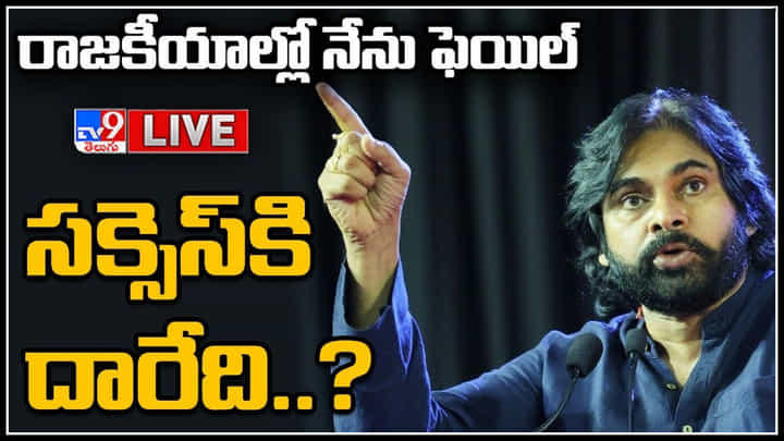 Pawan Kalyan Sensational Comments: నేనొక ఫెయిల్యూర్ పొలిటిషియన్-జనసేనాని. పవన్ కళ్యాణ్ సక్సెస్ కి దారేది..? Pawan Kalyan Sensational Comments: నేనొక ఫెయిల్యూర్ పొలిటిషియన్-జనసేనాని. పవన్ కళ్యాణ్ సక్సెస్ కి దారేది..?