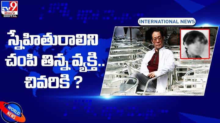 స్నేహితురాలిని చంపి తిన్న వ్యక్తి.. చివరికి ?? స్నేహితురాలిని చంపి తిన్న వ్యక్తి.. చివరికి ??