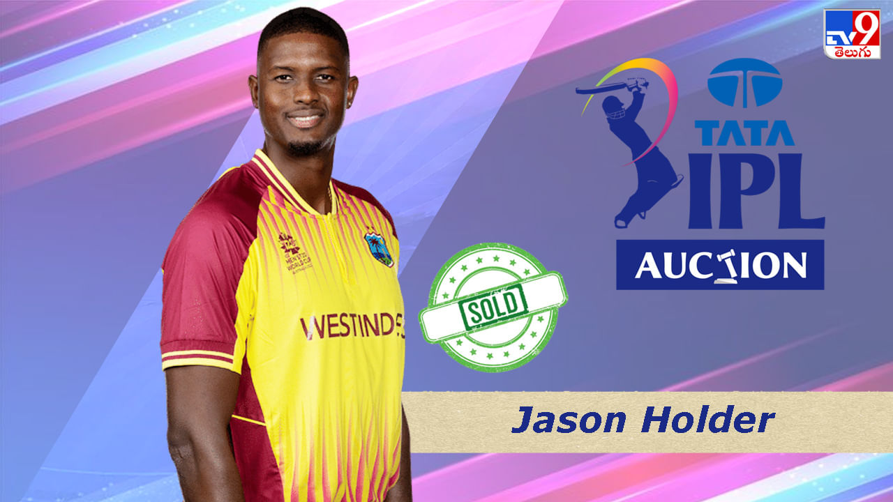 Jason Holder IPL 2023 Auction వెస్టిండీస్ ఆల్‌ రౌండర్‌ను సొంతం
