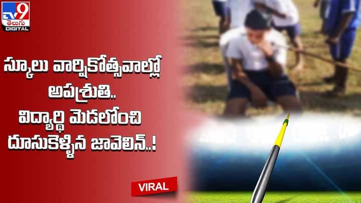 స్కూలు వార్షికోత్సవాల్లో అపశ్రుతి.. విద్యార్థి మెడలోంచి దూసుకెళ్ళిన జావెలిన్ !! స్కూలు వార్షికోత్సవాల్లో అపశ్రుతి.. విద్యార్థి మెడలోంచి దూసుకెళ్ళిన జావెలిన్ !!