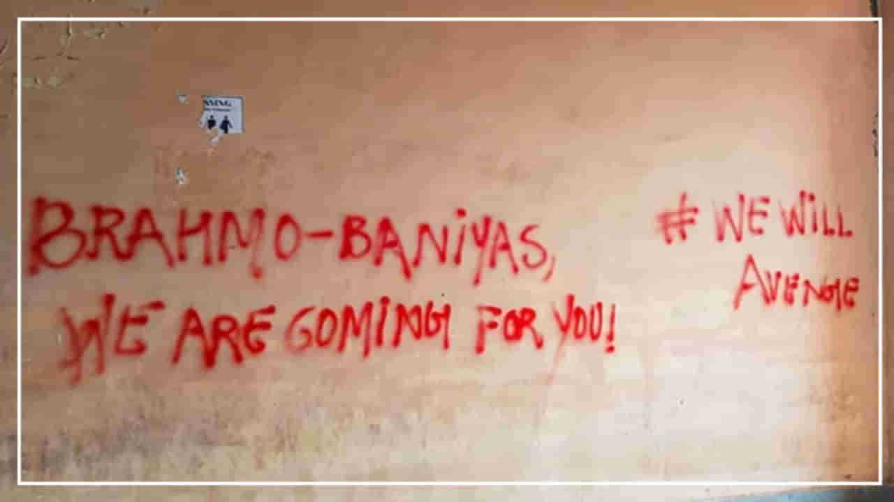 JNU Campus: మేం వస్తున్నాం మీరు పారిపోండి.. ఢిల్లీ జెఎన్యూలో గోడలపై బ్రాహ్మణ వ్యతిరేక రాతలు..