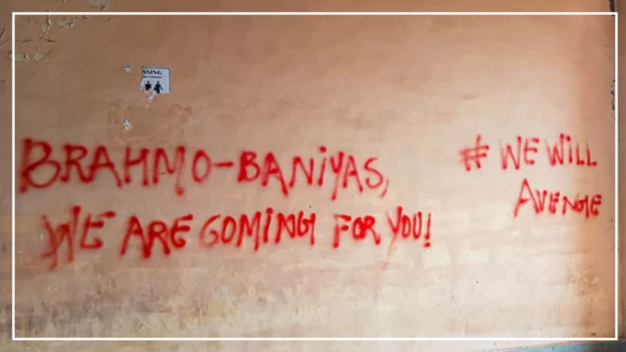 JNU Campus: మేం వస్తున్నాం మీరు పారిపోండి.. ఢిల్లీ జెఎన్యూలో గోడలపై బ్రాహ్మణ వ్యతిరేక రాతలు..