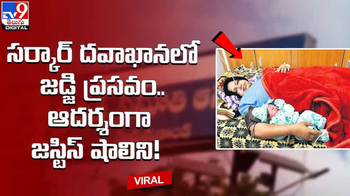 సర్కార్ దవాఖానలో జడ్జి ప్రసవం.. ఆదర్శంగా జస్టిస్ షాలిని సర్కార్ దవాఖానలో జడ్జి ప్రసవం.. ఆదర్శంగా జస్టిస్ షాలిని