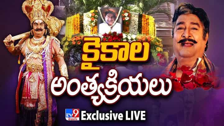 Kaikala Satyanarayana Last Rites: కైకాల అంత్యక్రియలు పూర్తి.. నటోత్కచుడికి తుది వీడ్కోలు.. Kaikala Satyanarayana Last Rites: కైకాల అంత్యక్రియలు పూర్తి.. నటోత్కచుడికి తుది వీడ్కోలు..