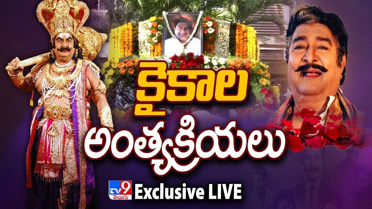 Kaikala Satyanarayana Last Rites: కైకాల అంత్యక్రియలు పూర్తి.. నటోత్కచుడికి తుది వీడ్కోలు..