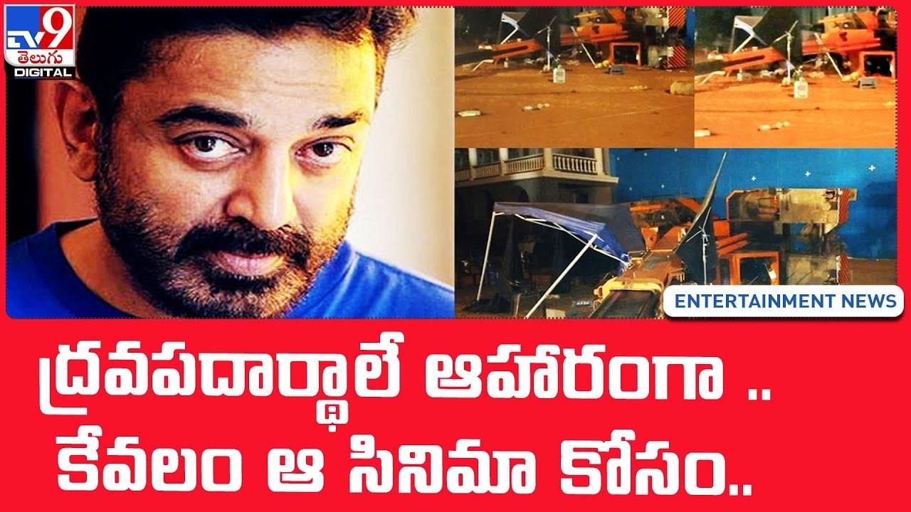 Kamal Haasan: ద్రవపదార్థాలే ఆహారంగా కేవలం ఆ సినిమా కోసం !!