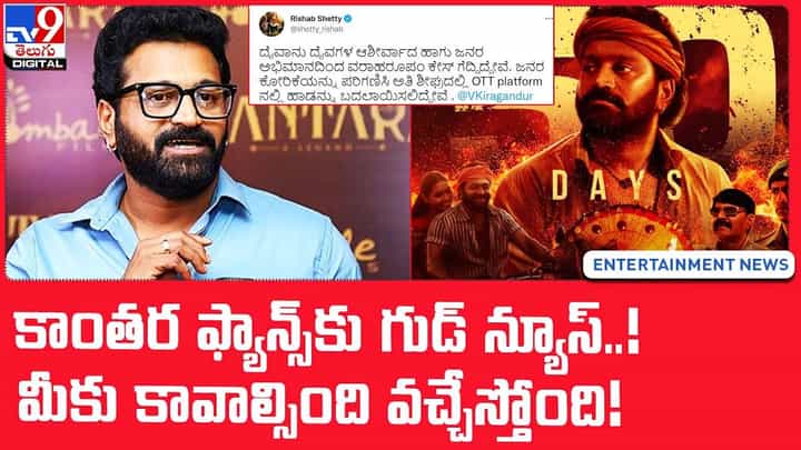 కాంతర ఫ్యాన్స్కు గుడ్ న్యూస్ !! మీకు కావాల్సింది వచ్చేస్తోంది !! కాంతర ఫ్యాన్స్కు గుడ్ న్యూస్ !! మీకు కావాల్సింది వచ్చేస్తోంది !!