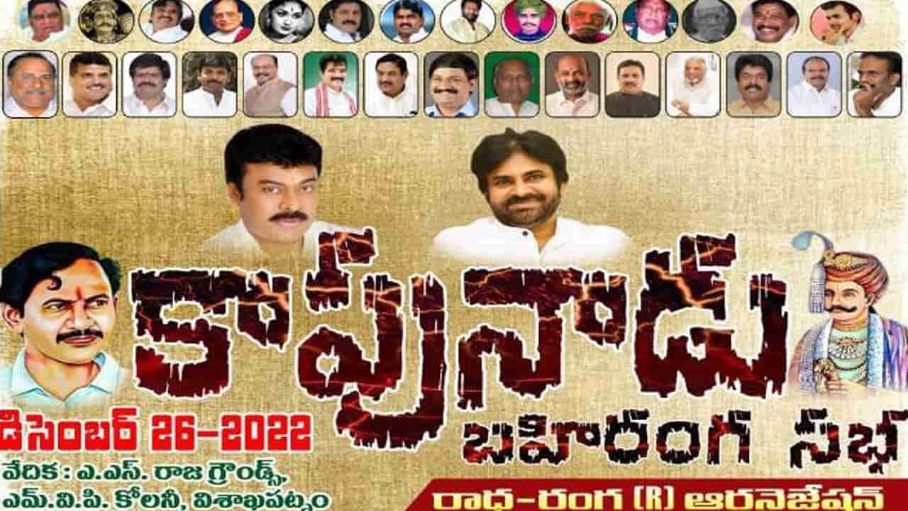 Visakhapatnam: ఊహించని ట్విస్ట్.. కాపునాడు సమావేశానికి వైసీపీ దూరం.. కారణం అదే..