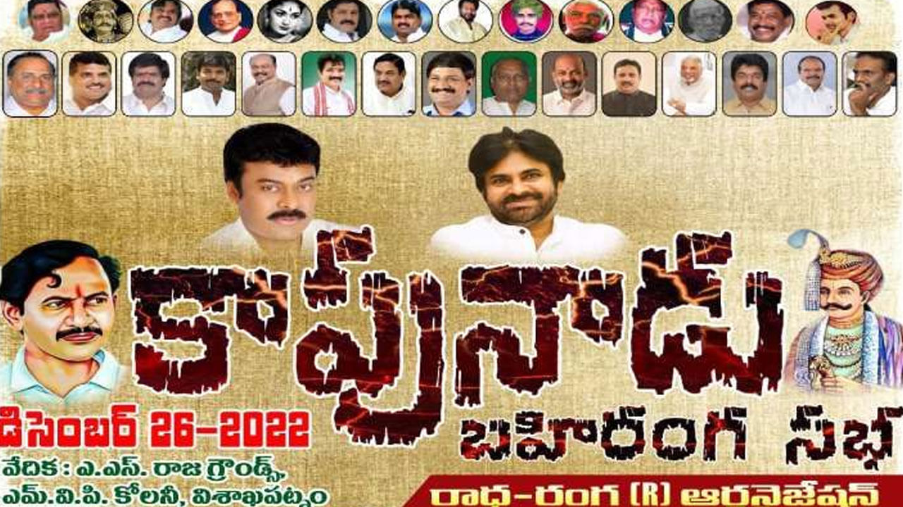 Visakhapatnam: ఊహించని ట్విస్ట్.. కాపునాడు సమావేశానికి వైసీపీ దూరం.. కారణం అదే..