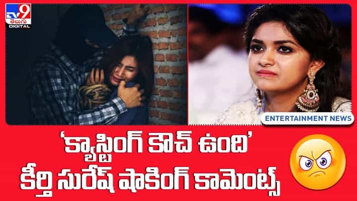 Keerthi Suresh: 'క్యాస్టింగ్ కౌచ్ ఉంది' కీర్తి సురేష్ షాకింగ్ కామెంట్స్ Keerthi Suresh: 'క్యాస్టింగ్ కౌచ్ ఉంది' కీర్తి సురేష్ షాకింగ్ కామెంట్స్