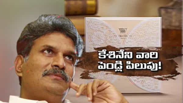 Kesineni Nani: కేశినేని వారి పెండ్లి పిలుపు!..వచ్చిందెవరు? రానిదెవరు?.. కూతురి పెళ్లిలో కనిపించని సొంత పార్టీ నేతలు..