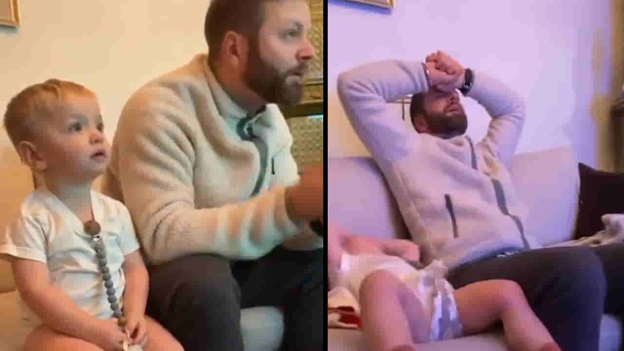 Kid Video Viral: తండ్రితో కలిసి టీవీ చూస్తున్న చిన్నారి.. నాన్న ఫీలింగ్స్ ను అనుసరిస్తున్న బాలుడు ఫన్నీ వీడియో వైరల్