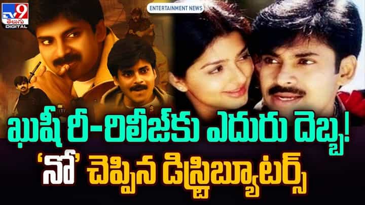 ఖుషీ రీ-రిలీజ్కు ఎదురు దెబ్బ !! 'నో' చెప్పిన డిస్ట్రిబ్యూటర్స్ !! ఖుషీ రీ-రిలీజ్కు ఎదురు దెబ్బ !! 'నో' చెప్పిన డిస్ట్రిబ్యూటర్స్ !!