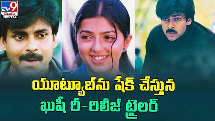 యూట్యూబ్ను షేక్ చేస్తున్న ఖుషీ రీ-రిలీజ్ ట్రైలర్ యూట్యూబ్ను షేక్ చేస్తున్న ఖుషీ రీ-రిలీజ్ ట్రైలర్