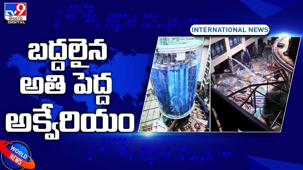 Aquarium Breaks: బద్దలైన ప్రపంచ అతి పెద్ద అక్వేరియం !!