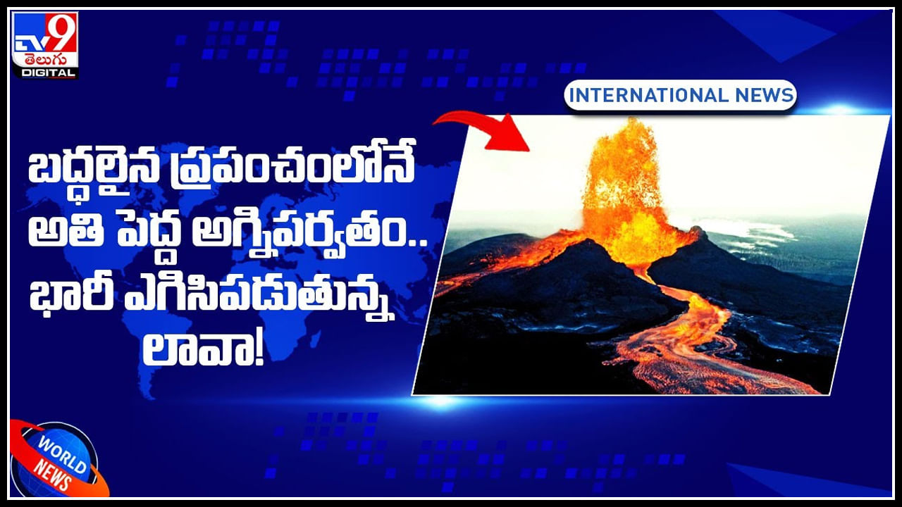 Largest Volcano World: బ‌ద్ధలైన ప్రపంచంలోనే అతి పెద్ద అగ్నిప‌ర్వతం.. భారీ ఎగిసిపడుతున్న లావా..!