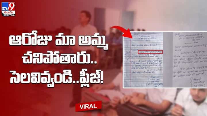 ఆరోజు మా అమ్మ చనిపోతారు.. సెలవివ్వండి.. ప్లీజ్ !! ఆరోజు మా అమ్మ చనిపోతారు.. సెలవివ్వండి.. ప్లీజ్ !!