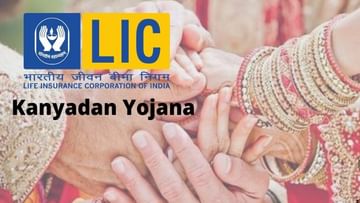 LIC Kanyadan: కూతురి వివాహ సమయానికి రూ. 26 లక్షలు పొందే అవకాశం.. ఎల్‌ఐసీ నుంచి సూపర్ స్కీమ్‌.