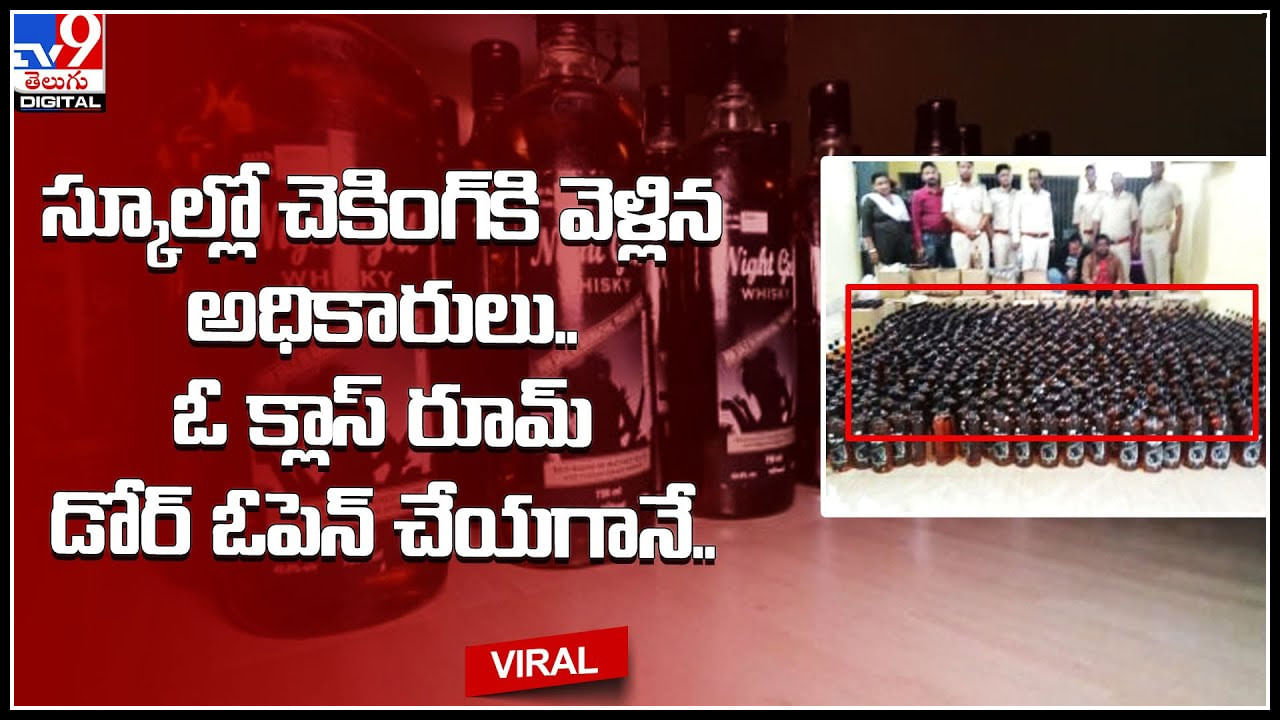 Shocking Video: స్కూల్లో చెకింగ్‌కి వెళ్లిన అధికారులు.. ఓ క్లాస్ రూమ్ డోర్ ఓపెన్ చేయగానే..