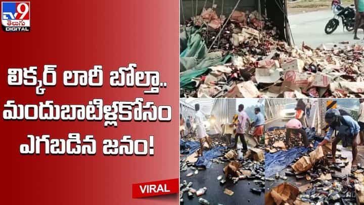 లిక్కర్ లారీ బోల్తా.. మందుబాటిళ్లకోసం ఎగబడిన జనం.. లిక్కర్ లారీ బోల్తా.. మందుబాటిళ్లకోసం ఎగబడిన జనం..