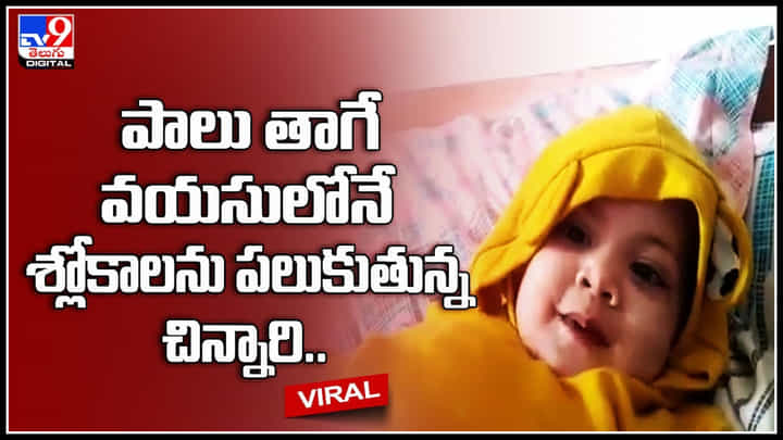 Little Boy:పాలు తాగే వయసులోనే సంస్కృత శ్లోకాలు వల్లిస్తున్న చిన్నారి.. ఈ వింత చూసేందుకు ఎగబడ్డ జనం.. Little Boy:పాలు తాగే వయసులోనే సంస్కృత శ్లోకాలు వల్లిస్తున్న చిన్నారి.. ఈ వింత చూసేందుకు ఎగబడ్డ జనం..