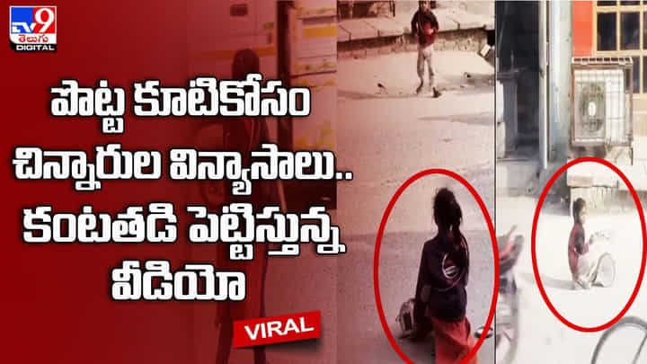 పొట్ట కూటికోసం చిన్నారుల విన్యాసాలు.. కంటతడి పెట్టిస్తున్న వీడియో పొట్ట కూటికోసం చిన్నారుల విన్యాసాలు.. కంటతడి పెట్టిస్తున్న వీడియో