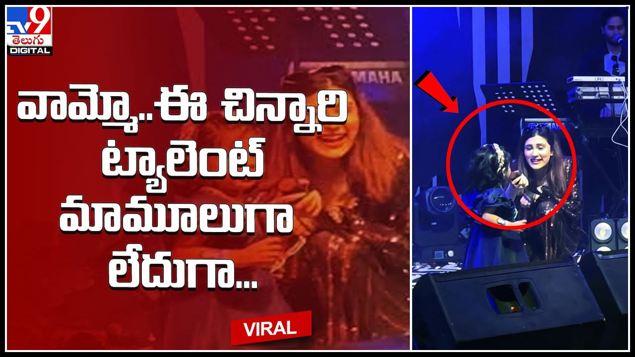 Viral Video: వామ్మో.. ఈ చిన్నారి ట్యాలెంట్ మామూలుగా లేదుగా.. చిన్నారి పెర్ఫార్మెన్స్కు ఆస్థాగిల్ ఫిదా..వీడియో Viral Video: వామ్మో.. ఈ చిన్నారి ట్యాలెంట్ మామూలుగా లేదుగా.. చిన్నారి పెర్ఫార్మెన్స్కు ఆస్థాగిల్ ఫిదా..వీడియో