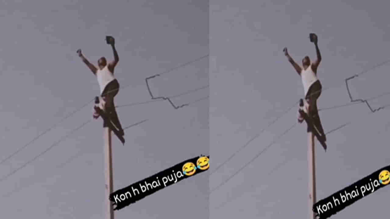 Viral Video: ఓరి నీ ప్రేమ బంగారం కానూ.. ప్రపోజ్ చేసేందుకు ఏకంగా కరెంట్ స్తంభం ఎక్కేశాడు.. కానీ..