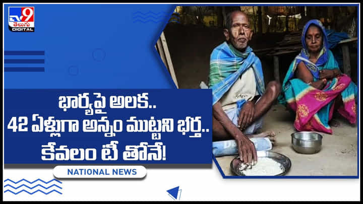 Husband - Wife: అలక మానేదెప్పుడు.? అన్నం తినేదెప్పుడు.? భార్యపై అలక.. 42 ఏళ్లుగా అన్నం ముట్టని భర్త.. Husband - Wife: అలక మానేదెప్పుడు.? అన్నం తినేదెప్పుడు.? భార్యపై అలక.. 42 ఏళ్లుగా అన్నం ముట్టని భర్త..