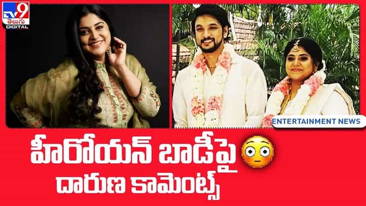 హీరోయన్ లావుగా ఉందంటూ బాడీపై దారుణ కామెంట్స్.. హీరోయన్ లావుగా ఉందంటూ బాడీపై దారుణ కామెంట్స్..