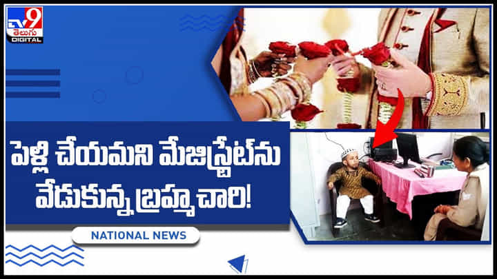 Marriage request: అయ్యో.. ఒంటరిగా ఉండలేకపోతున్న.. పెళ్లి చేయమని వేడుకున్న బ్రహ్మచారి.! Marriage request: అయ్యో.. ఒంటరిగా ఉండలేకపోతున్న.. పెళ్లి చేయమని వేడుకున్న బ్రహ్మచారి.!