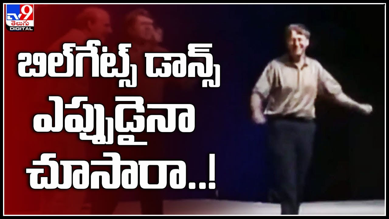 Bill Gates Dance: బిల్‌గేట్స్‌ డాన్స్‌ చేయడం ఎప్పుడైనా చూసారా..? వైరల్‌ అవుతున్న రేర్‌ వీడియో..