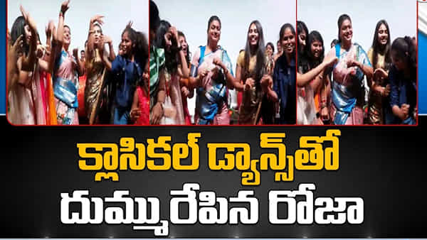 Minister Roja: మంత్రి రోజా అదిరిపోయే స్టెప్పులు.. యూనివర్సిటీ విద్యార్థినులతో కలిసి అద్భుతమైన డ్యాన్స్..
