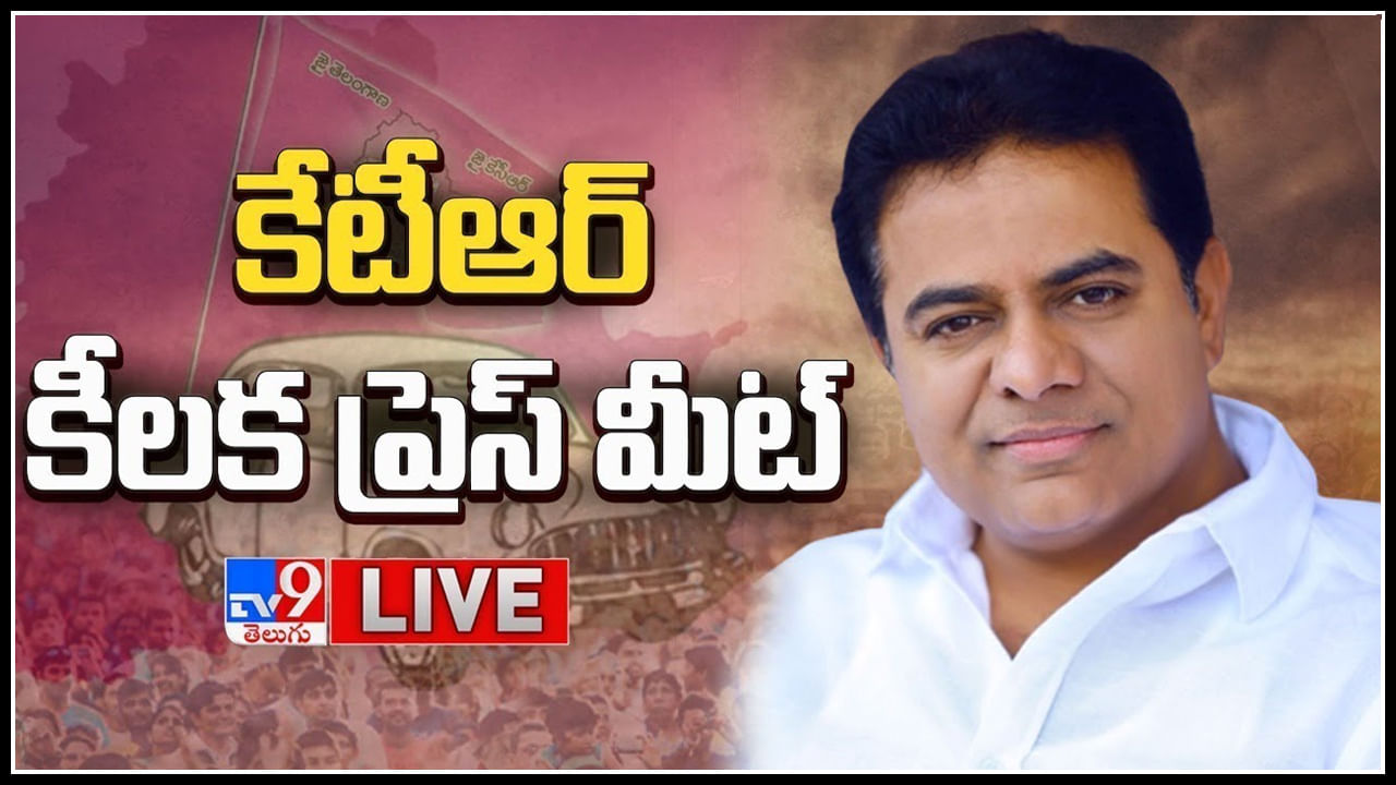 KTR Press Meet LIVE: అభివృద్ధి మరియు సంక్షేమ సమీక్ష పై కేటీఆర్ కీలక ప్రెస్ మీట్..(లైవ్)