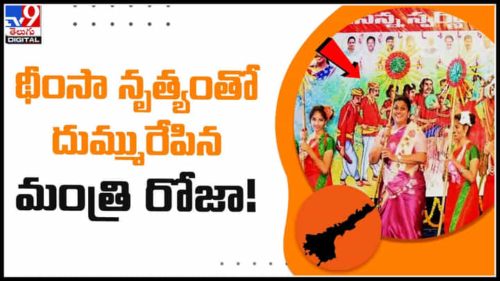 Roja Dance: థీంసా నృత్యంతో దుమ్మురేపిన మంత్రి రోజా..! వీడియో అదుర్స్. Roja Dance: థీంసా నృత్యంతో దుమ్మురేపిన మంత్రి రోజా..! వీడియో అదుర్స్.