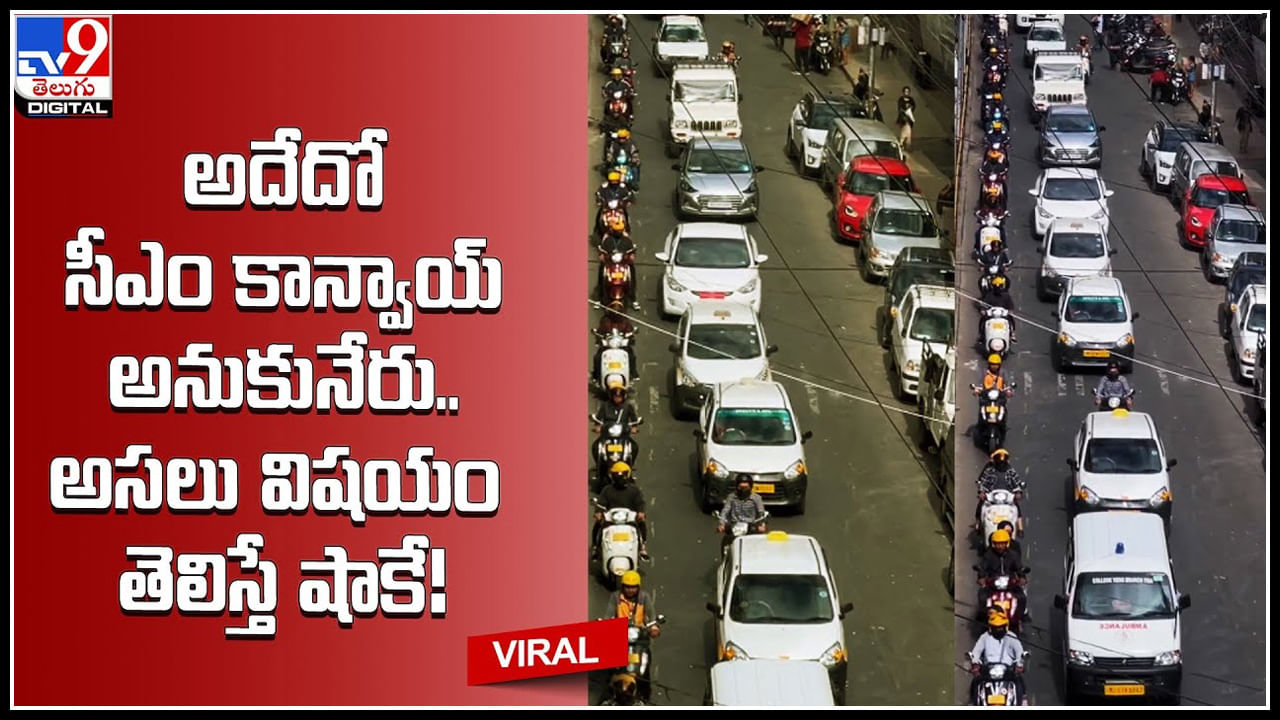 Traffic in Miaoram: అదేదో సీఎం కాన్వాయ్‌ అనుకునేరు..అసలు విషయం తెలిస్తే షాకే..! మన దగ్గర ఇలా ఎప్పుడో..