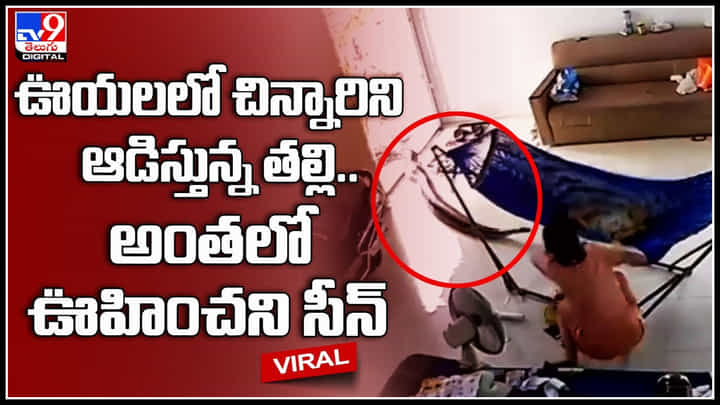 Mother adventure: ఊయలలో చిన్నారిని ఆడిస్తున్న తల్లి.. అంతలో ఊహించని సీన్..!వామ్మో... Mother adventure: ఊయలలో చిన్నారిని ఆడిస్తున్న తల్లి.. అంతలో ఊహించని సీన్..!వామ్మో...