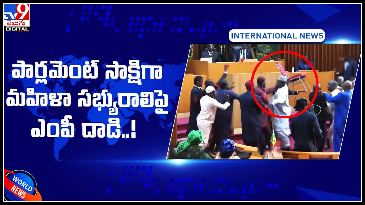 MP attack Viral Video: వాయమ్మ పార్లమెంట్ లో ఇదేం పని..! మహిళా సభ్యురాలిపై ఎంపీ.. ట్రేండింగ్ వీడియో. MP attack Viral Video: వాయమ్మ పార్లమెంట్ లో ఇదేం పని..! మహిళా సభ్యురాలిపై ఎంపీ.. ట్రేండింగ్ వీడియో.