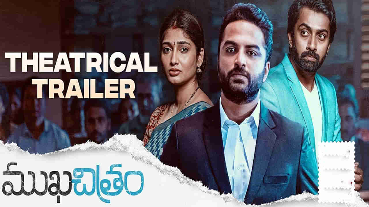 Mukhachitram Trailer: ఆద్యంతం ఆసక్తికరంగా ముఖచిత్రం ట్రైలర్.. ఎన్నెన్నో మలుపులు.. ఊహించని ట్విస్టులు..