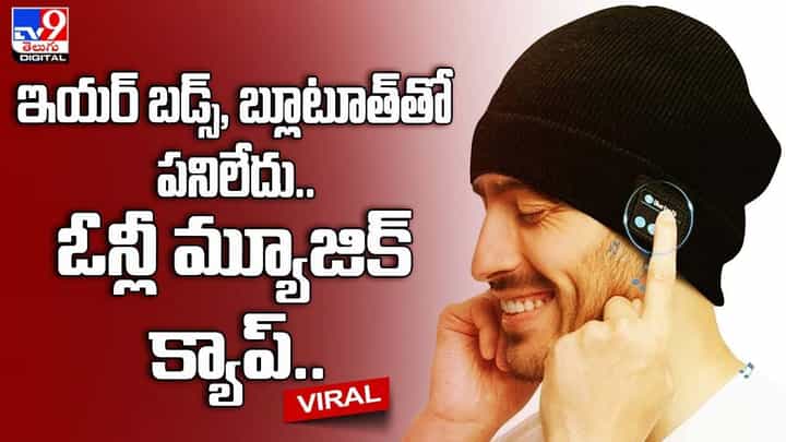 ఇయర్ బడ్స్, బ్లూటూత్తో పనిలేదు..ఓన్లీ మ్యూజిక్ క్యాప్.. ఇయర్ బడ్స్, బ్లూటూత్తో పనిలేదు..ఓన్లీ మ్యూజిక్ క్యాప్..