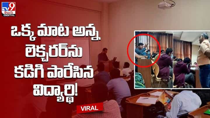 ఒక్క మాట అన్న లెక్చరర్ను కడిగి పారేసిన విద్యార్థి !! ధైర్యానికి ఫిదా అయిపోతున్న నెటిజన్లు ఒక్క మాట అన్న లెక్చరర్ను కడిగి పారేసిన విద్యార్థి !! ధైర్యానికి ఫిదా అయిపోతున్న నెటిజన్లు