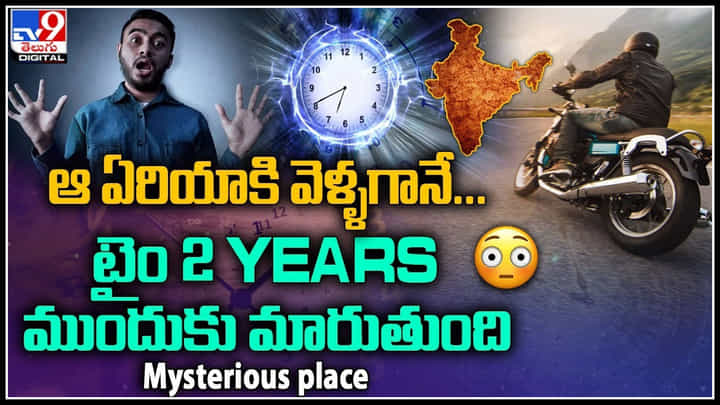 Mysterious Place : ఆ ఏరియాకి వెళ్ళగానే.. టైం 2 years ముందుకు మారుతుంది.. మీతో గోస్ట్స్ కూడా.. Mysterious Place : ఆ ఏరియాకి వెళ్ళగానే.. టైం 2 years ముందుకు మారుతుంది.. మీతో గోస్ట్స్ కూడా..