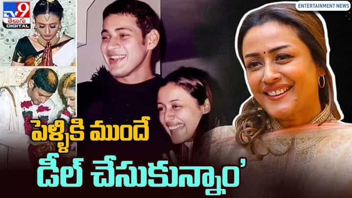 Namrata Shirodkar: 'మహేష్, నేను పెళ్ళికి ముందే ఒక డీల్ చేసుకున్నాం' Namrata Shirodkar: 'మహేష్, నేను పెళ్ళికి ముందే ఒక డీల్ చేసుకున్నాం'