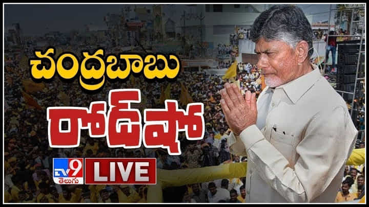 Chandrababu Roadshow Live: ఉత్తిత్తి బొట్టన్స్ నొక్కడం మాకు ఎందుకు జగన్ రెడ్డి..? ఏలూరులో చంద్రబాబు రోడ్ షో..(లైవ్) Chandrababu Roadshow Live: ఉత్తిత్తి బొట్టన్స్ నొక్కడం మాకు ఎందుకు జగన్ రెడ్డి..? ఏలూరులో చంద్రబాబు రోడ్ షో..(లైవ్)