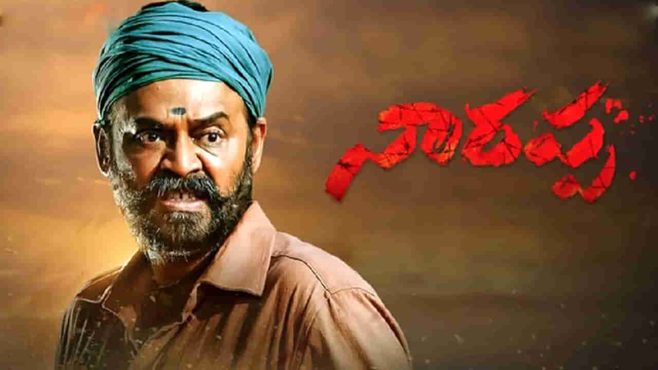 Narappa: వెంకీ బర్త్ డే స్పెషల్‌గా నారప్ప రీరిలీజ్.. ఆ రెవెన్యూను ఇలా ఖర్చు చేస్తారట..