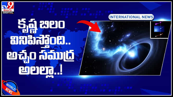 NASA: కృష్ణ బిలం వినిపిస్తోంది.. అచ్చం సముద్ర అలల్లా..! శబ్దాన్ని విడుదల చేసిన నాసా.. వైరల్ వీడియో.. NASA: కృష్ణ బిలం వినిపిస్తోంది.. అచ్చం సముద్ర అలల్లా..! శబ్దాన్ని విడుదల చేసిన నాసా.. వైరల్ వీడియో..