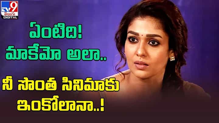 ఏంటిది !! మాకేమో అలా.. నీ సొంత సినిమాకు ఇంకోలానా !! ఏంటిది !! మాకేమో అలా.. నీ సొంత సినిమాకు ఇంకోలానా !!