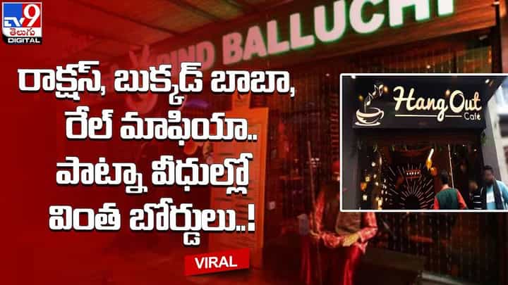 రాక్షస్, బుక్కడ్ బాబా, రేల్ మాఫియా.. పాట్నా వీధుల్లో వింత బోర్డులు !! రాక్షస్, బుక్కడ్ బాబా, రేల్ మాఫియా.. పాట్నా వీధుల్లో వింత బోర్డులు !!
