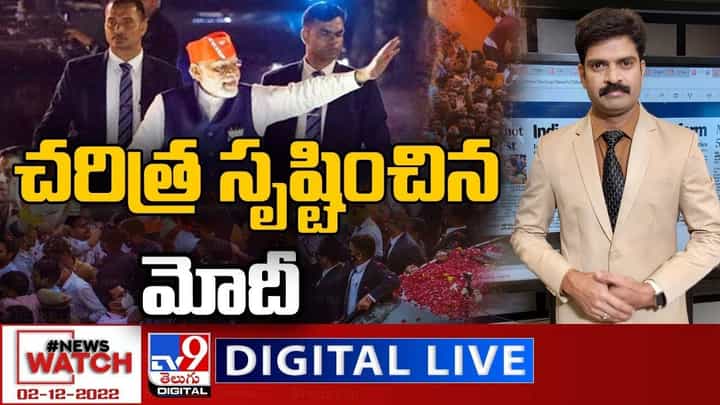 News Watch: చరిత్ర సృష్టించిన మోదీ.. మరిన్ని వార్తా కథనాల సమాహారం కోసం వీక్షించండి న్యూస్ వాచ్ News Watch: చరిత్ర సృష్టించిన మోదీ.. మరిన్ని వార్తా కథనాల సమాహారం కోసం వీక్షించండి న్యూస్ వాచ్